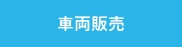 車両販売