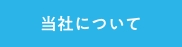 当社について